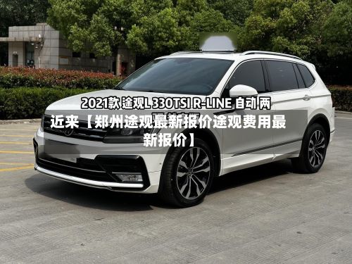 近来【郑州途观最新报价途观费用最新报价】