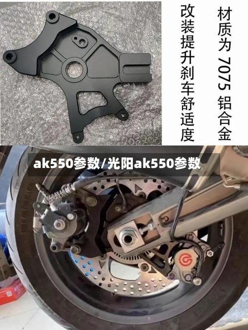 ak550参数/光阳ak550参数-第3张图片