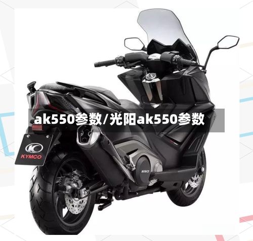 ak550参数/光阳ak550参数