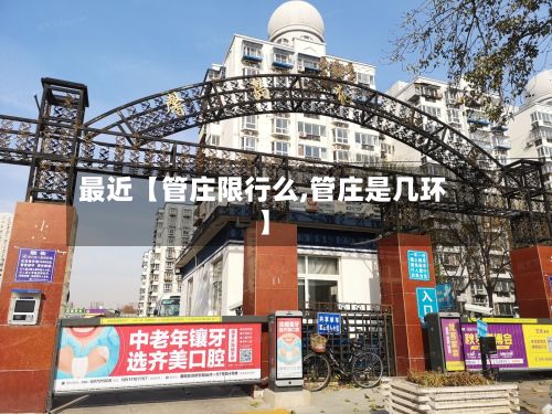 最近【管庄限行么,管庄是几环】-第3张图片