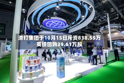 渣打集团于10月15日斥资838.55万英镑回购39.61万股-第2张图片