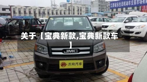 关于【宝典新款,宝典新款车】