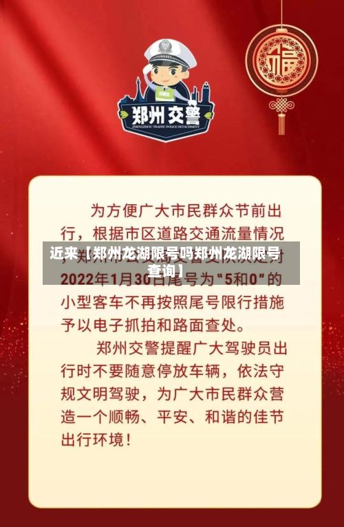 近来【郑州龙湖限号吗郑州龙湖限号查询】
