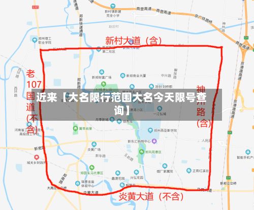 近来【大名限行范围大名今天限号查询】-第1张图片