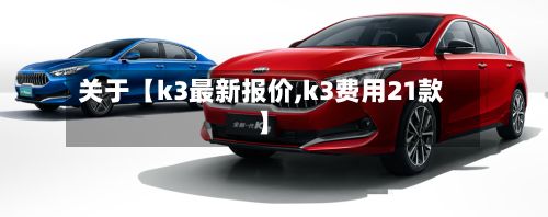 关于【k3最新报价,k3费用21款】-第2张图片