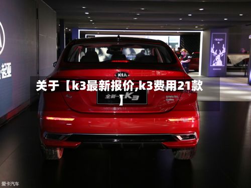 关于【k3最新报价,k3费用21款】-第1张图片