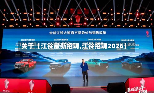 关于【江铃最新招聘,江铃招聘2026】-第2张图片