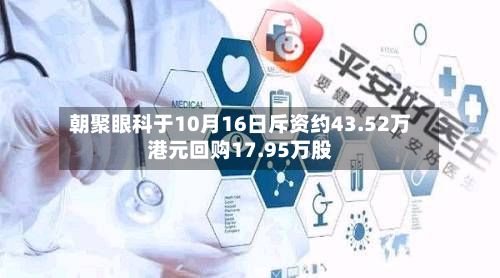 朝聚眼科于10月16日斥资约43.52万港元回购17.95万股