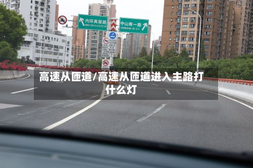 高速从匝道/高速从匝道进入主路打什么灯