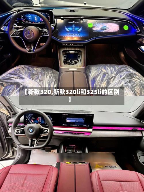 【新款320,新款320li和325li的区别】-第2张图片