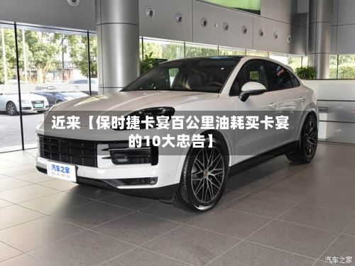 近来【保时捷卡宴百公里油耗买卡宴的10大忠告】-第2张图片