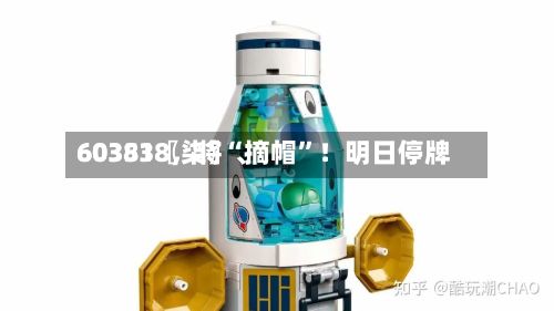 60351〖柒〗、603838，将“摘帽”！明日停牌-第3张图片