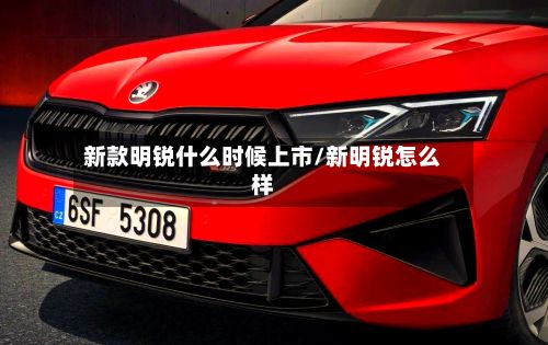 新款明锐什么时候上市/新明锐怎么样-第2张图片