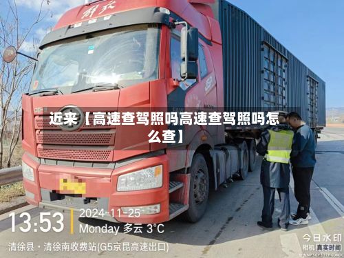 近来【高速查驾照吗高速查驾照吗怎么查】-第2张图片