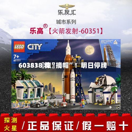 60351〖柒〗、603838 将“摘帽”！明日停牌