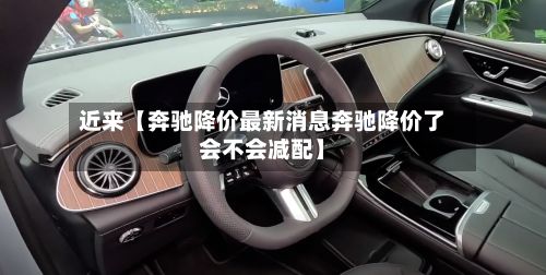 近来【奔驰降价最新消息奔驰降价了会不会减配】