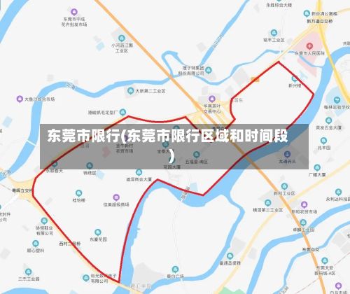 东莞市限行(东莞市限行区域和时间段)