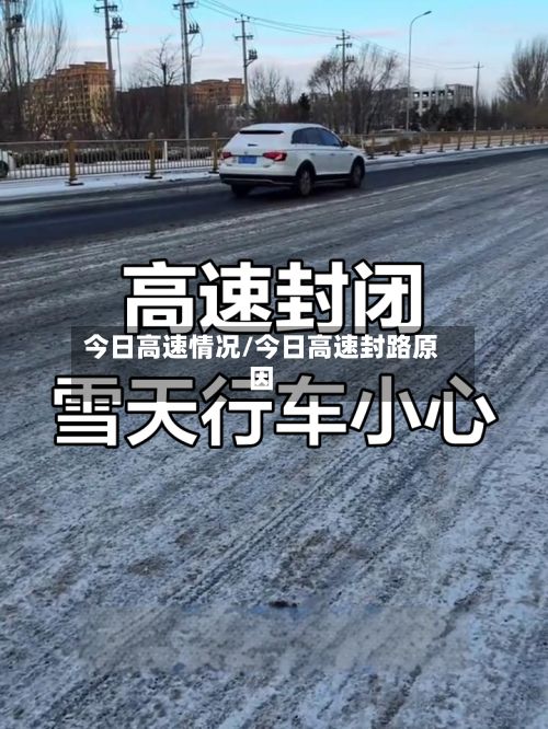 今日高速情况/今日高速封路原因