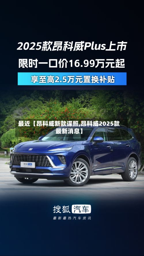 最近【昂科威新款谍照,昂科威2025款最新消息】
