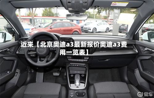 近来【北京奥迪a3最新报价奥迪a3费用一览表】-第3张图片