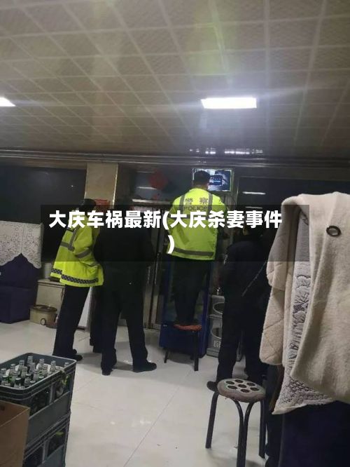 大庆车祸最新(大庆杀妻事件)