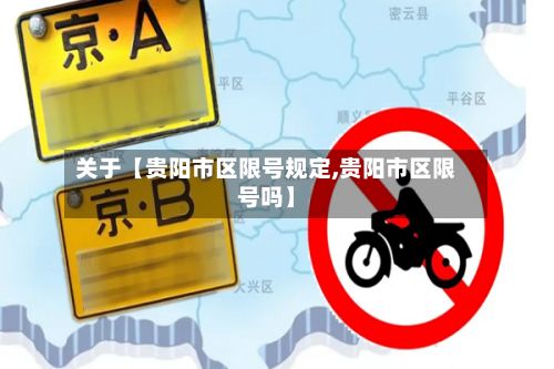 关于【贵阳市区限号规定,贵阳市区限号吗】-第2张图片