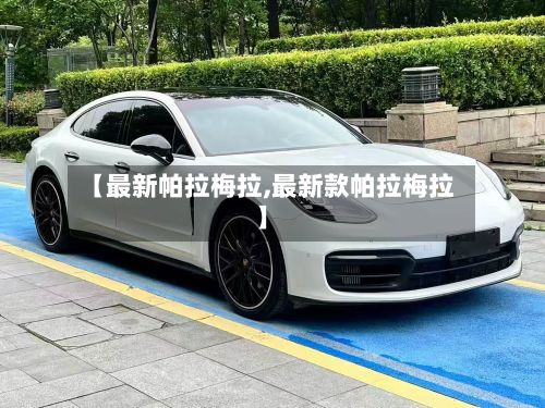 【最新帕拉梅拉,最新款帕拉梅拉】-第2张图片