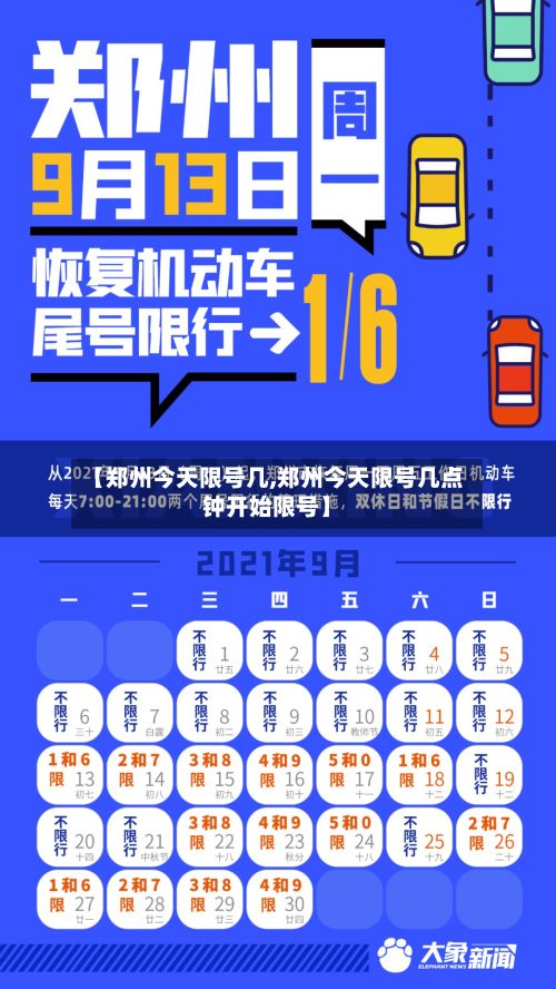 【郑州今天限号几,郑州今天限号几点钟开始限号】