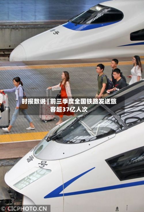 时报数说 | 前三季度全国铁路发送旅客超37亿人次-第2张图片