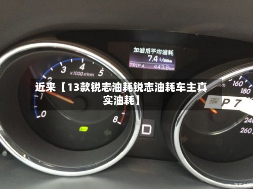 近来【13款锐志油耗锐志油耗车主真实油耗】