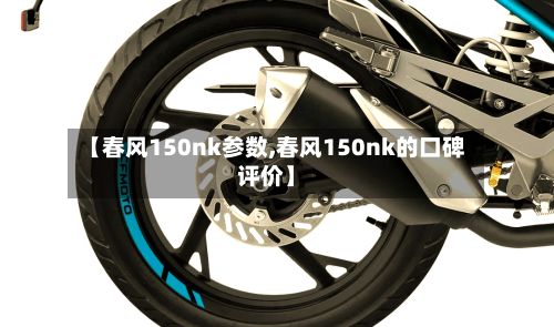 【春风150nk参数,春风150nk的口碑评价】-第2张图片