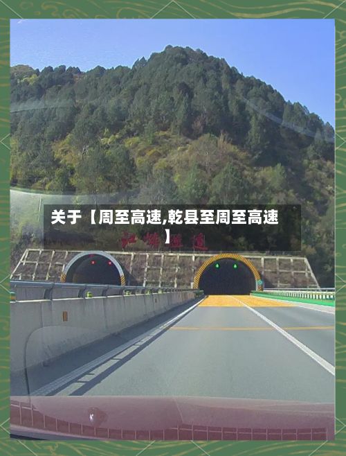 关于【周至高速,乾县至周至高速】-第3张图片