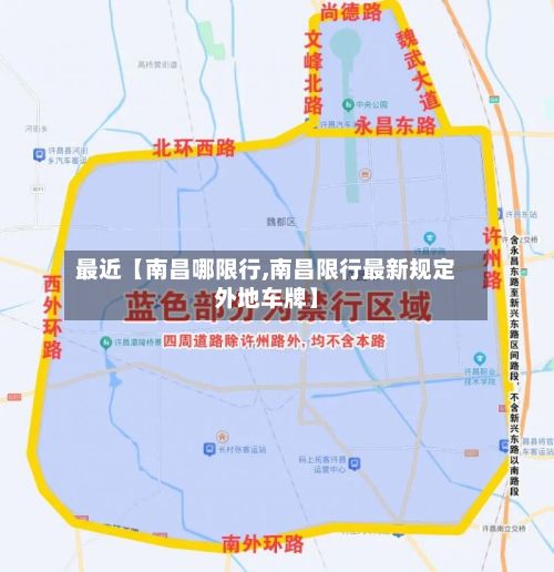 最近【南昌哪限行,南昌限行最新规定外地车牌】