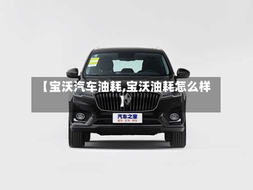 【宝沃汽车油耗,宝沃油耗怎么样】-第3张图片