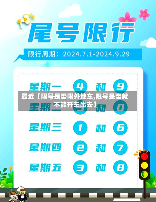 最近【限号是否限外地车,限号是否就不能开车出去】-第2张图片