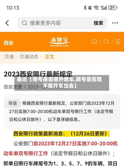 最近【限号是否限外地车,限号是否就不能开车出去】