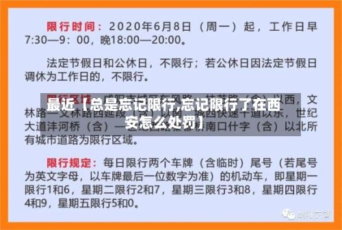最近【总是忘记限行,忘记限行了在西安怎么处罚】-第2张图片