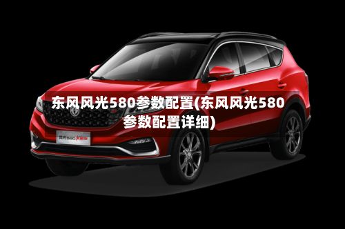 东风风光580参数配置(东风风光580参数配置详细)-第3张图片