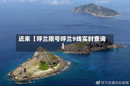 近来【呼兰限号呼兰9线实时查询】