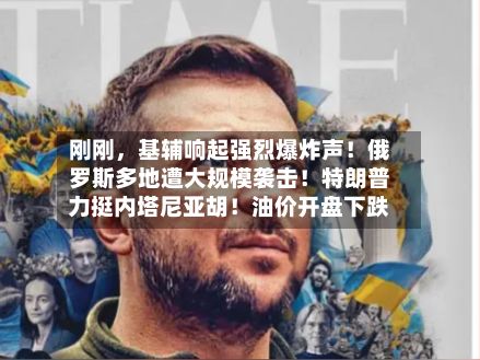 刚刚，基辅响起强烈爆炸声！俄罗斯多地遭大规模袭击！特朗普力挺内塔尼亚胡！油价开盘下跌