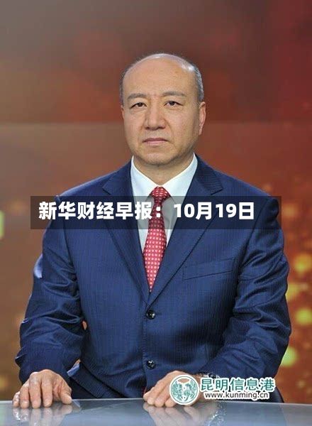 新华财经早报：10月19日