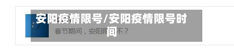 安阳疫情限号/安阳疫情限号时间