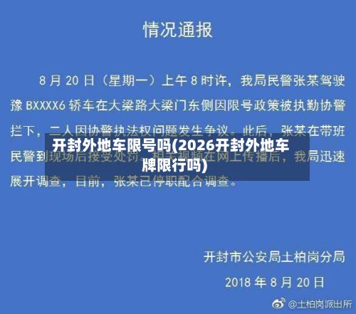 开封外地车限号吗(2026开封外地车牌限行吗)
