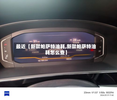 最近【新款帕萨特油耗,新款帕萨特油耗怎么查】-第2张图片