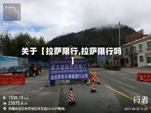 关于【拉萨限行,拉萨限行吗】-第3张图片
