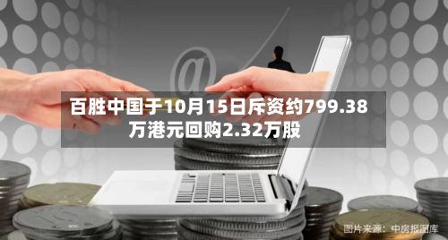 百胜中国于10月15日斥资约799.38万港元回购2.32万股-第2张图片
