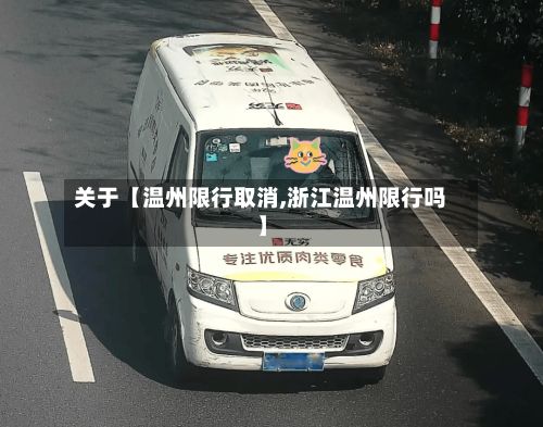 关于【温州限行取消,浙江温州限行吗】