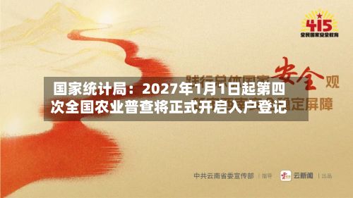 国家统计局：2027年1月1日起第四次全国农业普查将正式开启入户登记-第2张图片