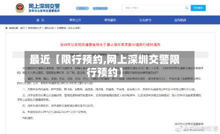 最近【限行预约,网上深圳交警限行预约】-第1张图片
