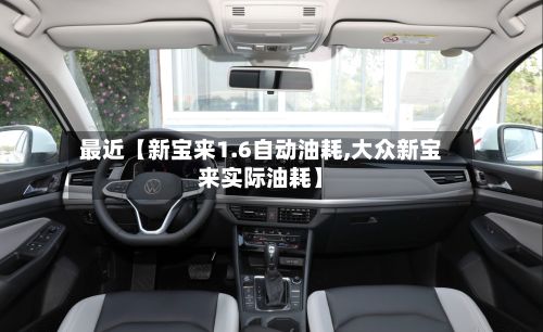 最近【新宝来1.6自动油耗,大众新宝来实际油耗】-第3张图片